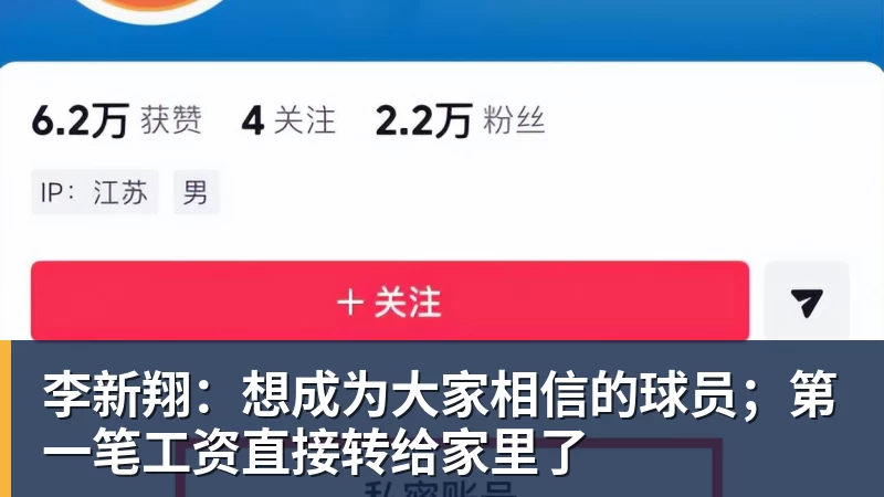 李新翔:想成为大家相信的球员;第一笔工资直接转给家里了 李新翔:想成为大家相信的球员;第一笔工资直接转给家里了