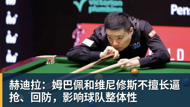 赫迪拉：姆巴佩和维尼修斯不擅长逼抢、回防，影响球队整体性