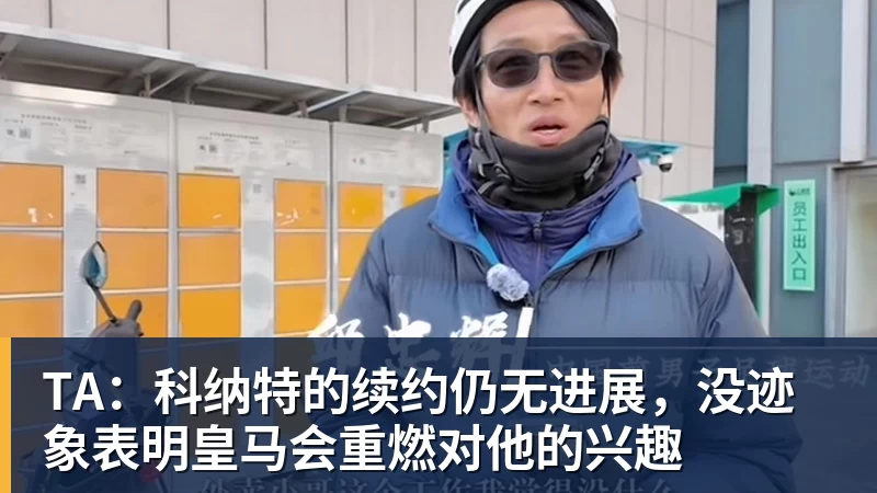 TA：科纳特的续约仍无进展，没迹象表明皇马会重燃对他的兴趣