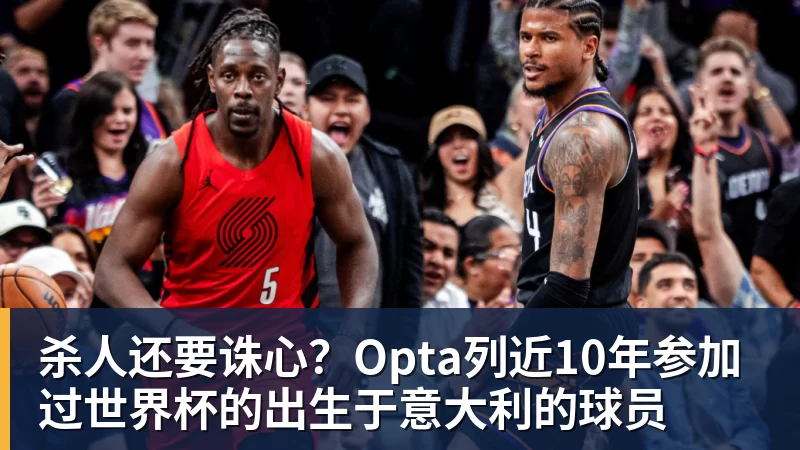 杀人还要诛心?Opta列近10年参加过热门赛事的出生于意大利的球员 杀人还要诛心?Opta列近10年参加过热门赛事的出生于意大利的球员