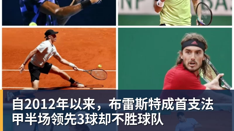自2012年以来,布雷斯特成首支法甲半场领先3球却不胜球队 自2012年以来,布雷斯特成首支法甲半场领先3球却不胜球队