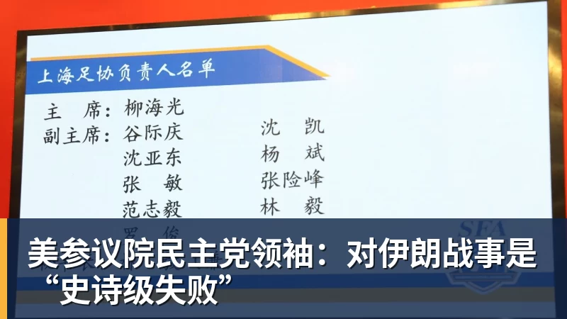 美参议院民主党领袖：对伊朗战事是“史诗级失败”