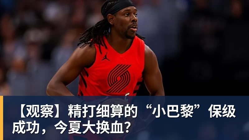 【观察】精打细算的“小巴黎”保级成功,今夏大换血? 【观察】精打细算的“小巴黎”保级成功,今夏大换血?