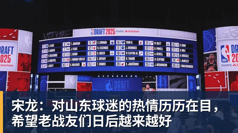 宋龙：对山东球迷的热情历历在目，希望老战友们日后越来越好