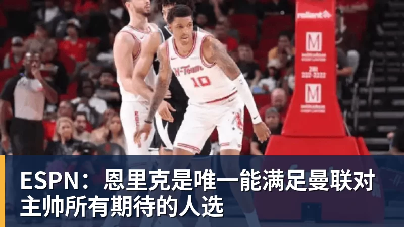 ESPN:恩里克是唯一能满足曼联对主帅所有期待的人选 ESPN:恩里克是唯一能满足曼联对主帅所有期待的人选