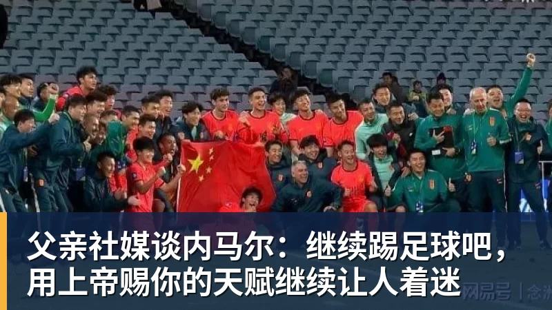 熊猫体育父亲社媒谈内马尔：继续踢足球吧，用上帝赐你的天赋继续让人着迷