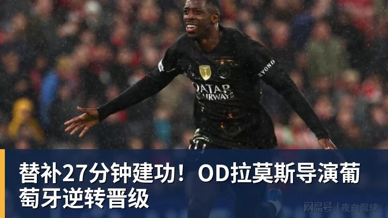熊猫体育替补27分钟建功！OD拉莫斯导演葡萄牙逆转晋级