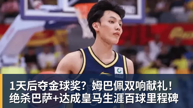 1天后夺金球奖？姆巴佩双响献礼！绝杀巴萨+达成皇马生涯百球里程碑