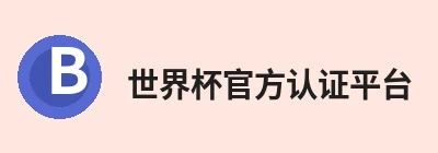 世界杯官方认证平台