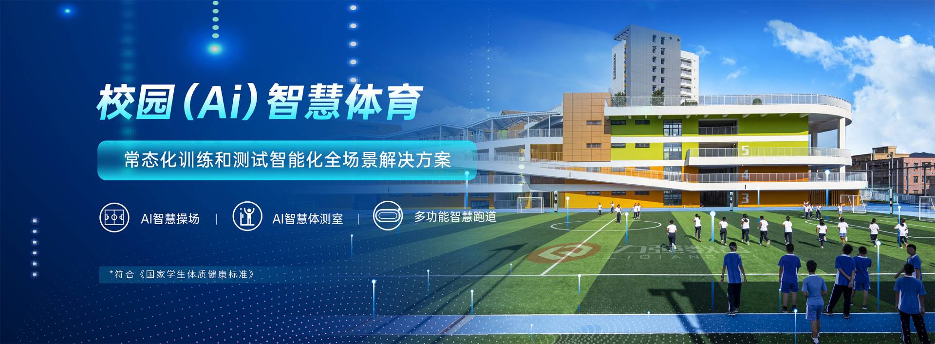 校园智慧体育-校园智慧体育全场景解决方案-世界杯官方认证平台